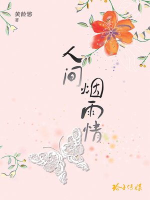 cover image of 人间烟雨情